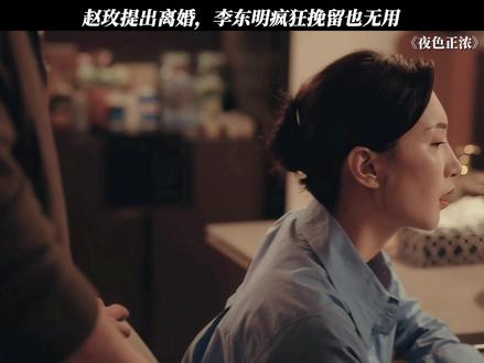 赵玫提出离婚,李东明疯狂挽留也无用 #夜色正浓