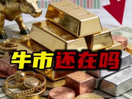 黄金的回调结束了吗?牛市行情到底还在吗#黄金#L总