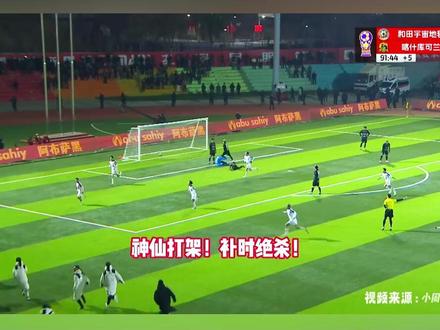 补时绝杀!和田VS喀什,神仙打架!和田击败喀什晋级决赛。(来源:小周侃球) #阿图什杯 #和田VS喀什