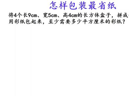 五年级数学,包装中的学问--找到规律,掌握技巧,快速解决问题 #小学奥数 #数学思维 #包装中的学问 #长方体表面积