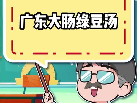 一到广东就建议先来一碗大肠绿豆汤 #大肠绿豆汤