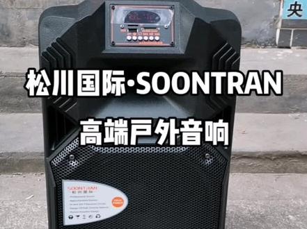 🔆 松川国际•SOONTRAN
高端户外蓝牙音响
双无线话筒 蓝牙连接
三分频音响 户外唱歌 学广场舞👍
中国松川 享誉国际👍