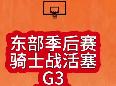 骑士g3胜活塞#哈登 #坎宁安 #米切尔 #杜伦 #nba季后赛