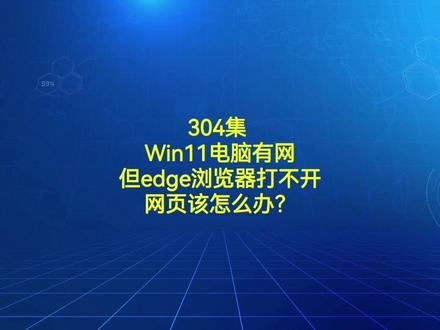 304集 Win11电脑有网但edge浏览器打不开网页该怎么办?#电脑知识 #电脑 #电脑小技巧