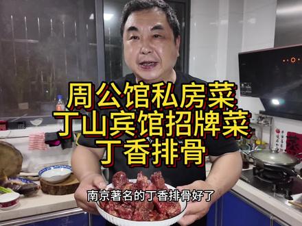 #周公馆私房菜 :老南京丁山宾馆 #丁香排骨