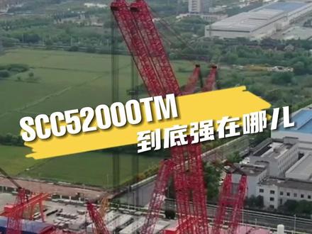国内首台“二合一”,SCC52000TM到底厉害在哪里#三一起重机 #履带吊