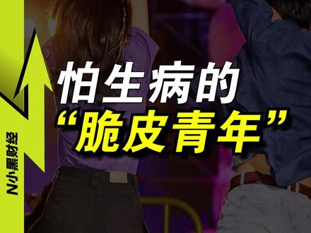 这届年轻人 为什么怕体检? #医保 #支付宝 #好医保旗舰版 #百万医疗