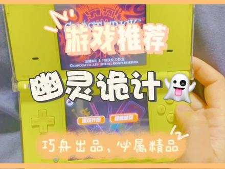 【游戏推荐】幽灵诡计~巧舟出品,必属精品!nds/switch游戏~ #游戏机 #掌机 #任天堂switch #nds #游戏推荐