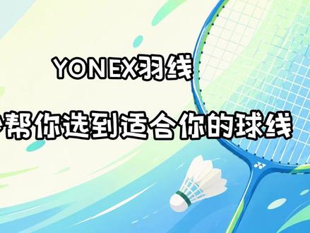 大家都爱打什么球线呀? #羽毛球线 #羽毛球线怎么选 #羽毛球装备 #羽球人 #尤尼克斯