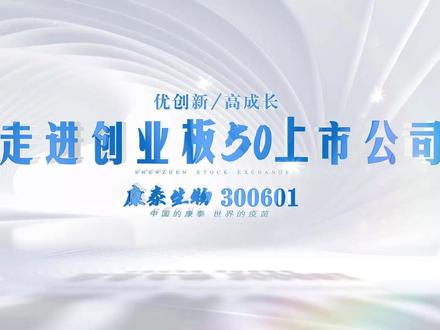 走进创业板50上市公司-康泰生物(调研)
