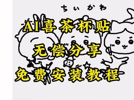 你们要的喜茶定制杯贴教程来了#喜茶定制杯贴#喜茶定制喜帖 #喜茶杯贴定制 #茶定制贴 #梦āī 茶定制碑帖 喜茶定制杯贴教程 喜茶定制杯贴怎么弄 喜茶定制杯贴怎么上传图片 喜茶定制杯贴 喜茶定制喜帖 喜茶定制杯贴图案喜茶定制喜帖教程 喜茶定制杯贴薛之谦 喜茶定制杯贴生成需要多久 怪奇物语喜茶定制杯贴 喜茶定制杯贴王俊凯 喜茶定制联名杯贴 喜茶定制杯贴制作教程 喜茶定制杯贴易烊干玺 喜茶定制杯贴怎么导入照片喜茶定制杯贴怎么弄 喜茶杯贴文案 喜茶杯贴Ai生成教程 喜茶杯贴图片 喜茶定制杯贴怎么弄 喜茶定制杯贴图案 喜茶定制杯贴周杰伦 喜茶定制杯贴导入图片 喜茶定制杯贴陈奕迅 喜茶定制杯贴怎么上传图片 喜茶定制杯贴怎么下单喜茶定制杯贴怎么操作 喜茶定制杯贴怎么把画好的弄进去 喜茶定制杯贴怎么在平板画 喜茶定制杯贴怎么写出好看的字 喜茶定制杯贴怎么放大文字 喜茶定制杯贴教程