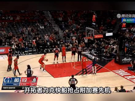 #杨瀚森 #开拓者 战胜快船,第8和第9争夺战抢占先机