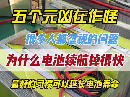 锂电池续航突然变短?很可能是这几个原因!#锂电池