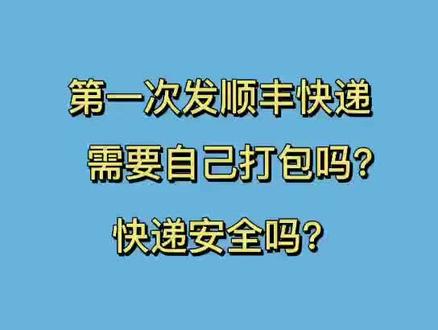 第一次发顺丰快递需要自己打包吗?快递安全吗?#科普 #知识分享 #安全 @抖音小助手 @抖音创作者学习中心