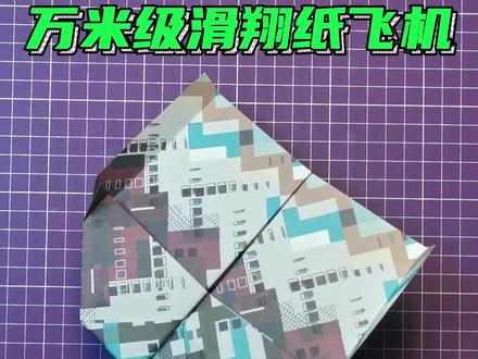 万米级滑翔纸飞机#折纸教程 #纸飞机 #手工