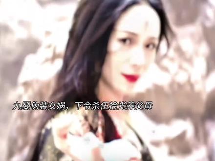 九婴伪装女娲 #月鳞绮纪名场面收割机#月鳞绮纪