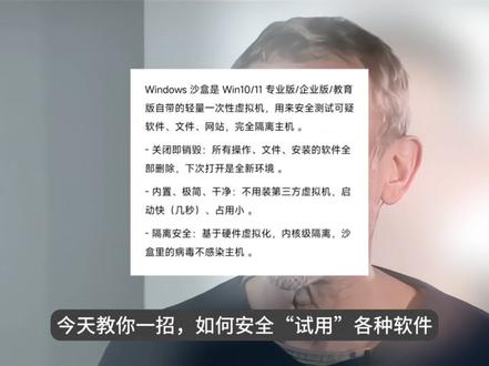 如何利用系统自带“沙盒”功能,无风险试用各种软件。 沙盒系统只能通过复制粘贴与主机联系,不会因为软件问题影响到主机。#电脑小技巧 #windows沙盒 #电脑知识 #虚拟机 #电脑技巧