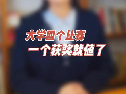 #大学 4个比赛值得参加!每个都在保研或工作上有加分!如何报名?啥时开始?#杨红博士 整理了一份清单,拿走不谢!
