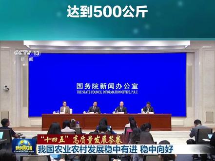 “十四五”时期,我国人均粮食占有量达到500公斤,累计建成高标准农田超过10亿亩。