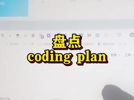 盘点一下我手上买的coding plan #codingplan #程序员 #ai编程