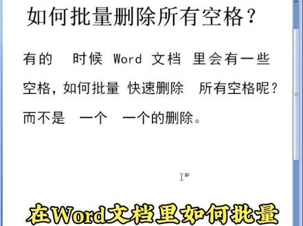 在Word文档里如何批量快速删除所有空格 #office办公技巧 #办公技巧 #word教程