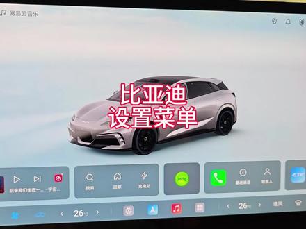 比亚迪设置菜单界面功能讲解
#比亚迪 #比亚迪功能讲解 #比亚迪汽车 #比亚迪设置 #比亚迪提车攻略
