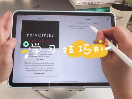 🔥ipad学习干货|3️⃣分钟快速做好读书笔记
如何用iPad自带的图书做笔记以及快速整理笔记内容?
今天鱼仔就把自己的学习技巧分享给大家!
00:16iBooks使用方法
00:30五色笔记法
01:16怎么用pages整理笔记
02:02页面布局
这个方法非常高效!对复习重点也很有帮助
寒假不妨试试这也做笔记!
#学习 #ipad #读书笔记 #无纸化学习