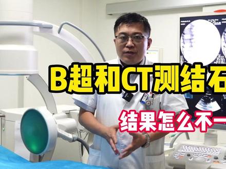 B超和CT测量结石大小,怎么结果不一样呢 #结石 #医学科普