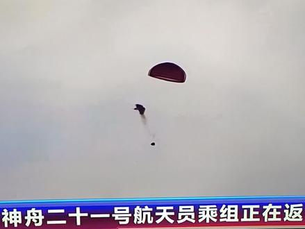 神舟21号航天员安全返回。
