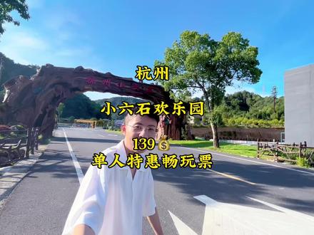 杭州小六石欢乐园暑期特惠票来啦,139畅玩9项目#酒旅心动分享官 #玻璃栈道 #玻璃桥 #亲子游玩好去处 #旅行推荐官