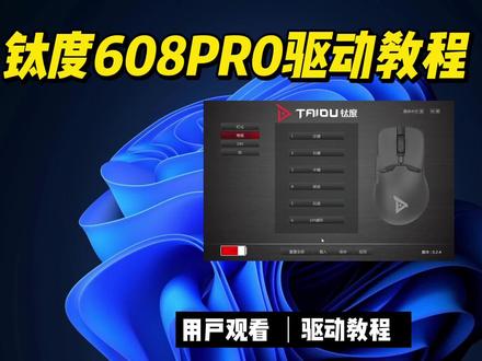 钛度608pro驱动完整版教程来咯~你学肥了么?#创作灵感 #鼠标 #电竞 #游戏外设