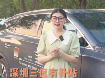 深圳新能源购车补贴到底怎么选?才比较稳🆚龙华 南山 宝安#比亚迪 #新能源汽车 #购车补贴 #新能源 #双十一