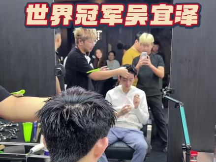 给世界冠军#吴宜泽 弄个头发