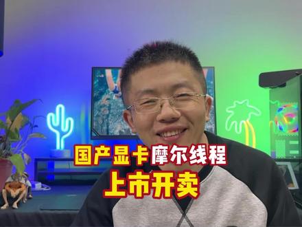 国产显卡 摩尔线程上市#diy电脑 #显卡