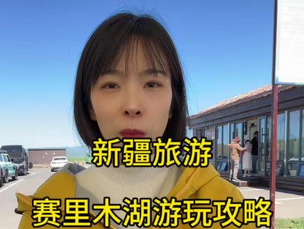 赛里木湖怎么玩 顺时针还是逆时针玩?有哪些必打卡的点,跟十个拍照打卡点,刚从赛里木湖回来,根据我的游玩路线,分享赛里木湖的游玩攻略#赛里木湖 #赛里木湖拍照机位 #新疆是个好地方 #新疆旅游攻略 #新疆包车旅游