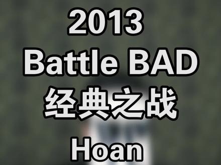 #街舞比赛解说 经典名场面!一定要看完! Hoan VS Salah 03