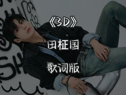 《3D》 - 田柾国JUNG KOOK 歌词版 #田柾国 #田柾国jk #田柾国3d #3D