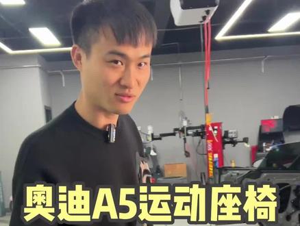 很多人反应,奥迪的座椅坐着不舒服,今天带你们去看看专业做奥迪座椅改装的工厂!#汽车保养与维修 #奥迪a5改装 #合肥立奥 #合肥奥迪改装