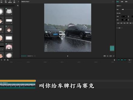 学会这个车牌遮掩小技巧,工作效率翻倍! #剪辑教程 #电脑剪辑教学 #剪映专业版 #剪辑小技巧 #零基础学剪辑