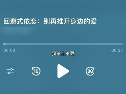 回避从来不是冷淡,是不敢被爱。越靠近越窒息,越在意越逃避。#回避型依恋人格 #亲密关系#心理健康#自我成长#ai播客