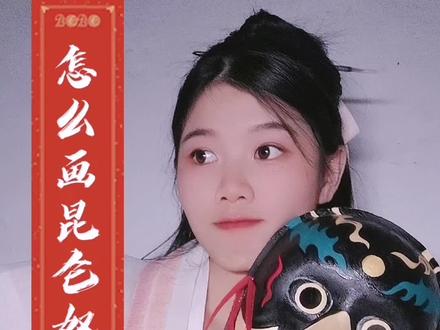 #脸谱 怎么画昆仑奴面具,三步就好了#古装