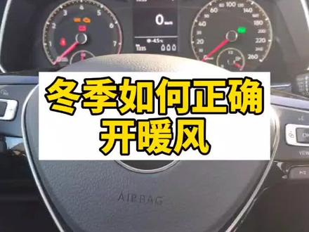 这才是冬天开暖风的正确方式!#汽车知识 #一汽大众 #用车有妙招