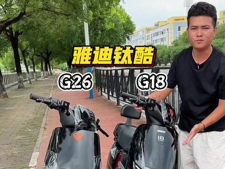 雅迪钛酷G18和钛酷G26 有什么区别呢 #雅迪钛酷G18#雅迪钛酷G26#雅迪电动车@DOU+小助手 @DOU+上热门