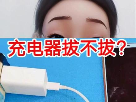 充电器不拔或引发火灾 #安全用电 #防火常识 #消防安全 #生活隐患 #电器安全