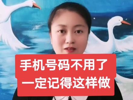 手机号码如停用,必须记得这样做哦#涨知识 @DOU+小助手 @抖音小助手