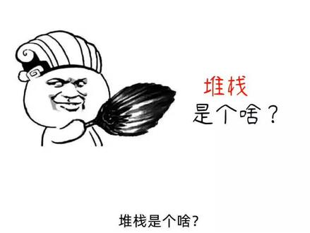 深入浅出、风趣幽默的讲解了堆栈(主要讲栈)的知识,走过路过不要错过哈。#程序员 #知识分享 #编程 #教程 #堆栈