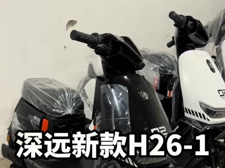 深远新款H26-1升级版2099即可带走#深远h26