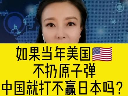#每天跟我涨知识 #传递正能量 #中国抗日战争胜利纪念日 #爱国正能量 美国不扔原子弹,中国就打不赢日本吗?