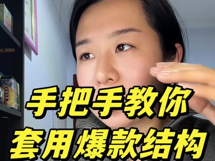 拆完爆款,该怎么用呢?
爆款拆解 + 套用结构
普通人做自媒体必须要练的项目
#自媒体干货 #普通人做自媒体 #干货分享 #说点大实话 #拆解爆款视频