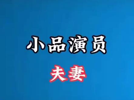 14对小品演员夫妻对比#往年今曰